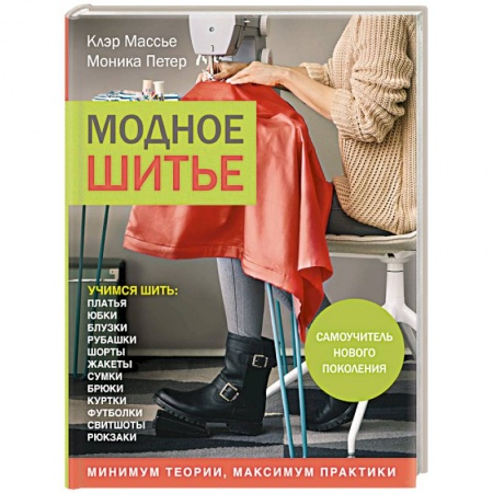 Шитьё, книга Модное шитье. Самоучитель нового поколения заказать