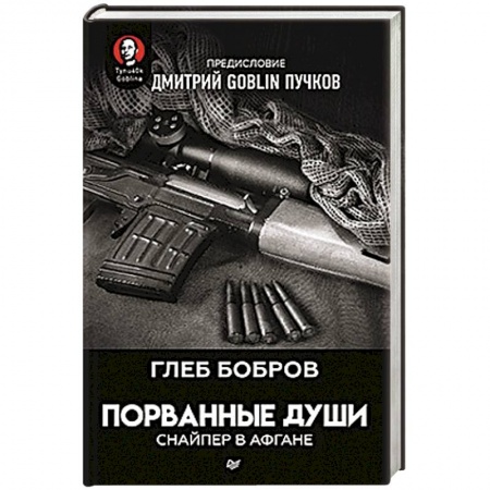 Боевики, военные, книга Порванные души. Снайпер в Афгане заказать
