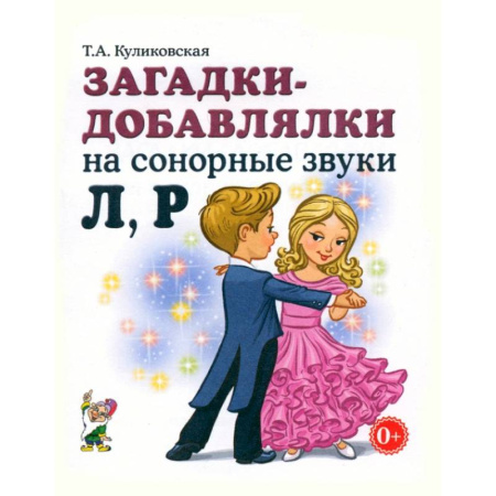 Кроссворды, головоломки, комиксы, книга Загадки-добавлялки на сонорные звуки Л,Р заказать