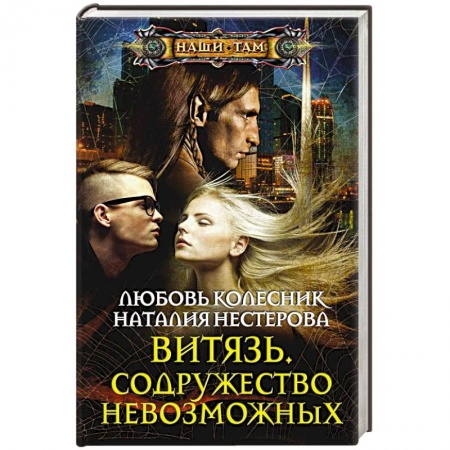 Книги, книга Витязь. Содружество невозможных заказать