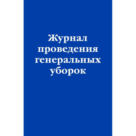 Общие справочники, книга Журнал проведения генеральных уборок заказать