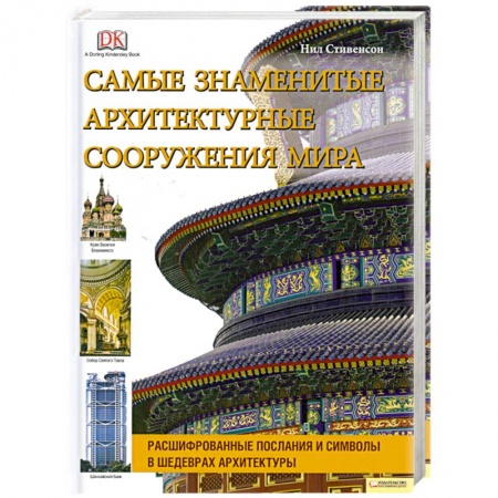 Книги, книга Самые знаменитые архитектурные сооружения мира заказать
