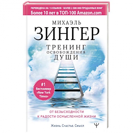 Другие эзотерические учения, книга Тренинг освобождения души. От безысходности к радости осмысленной жизни заказать