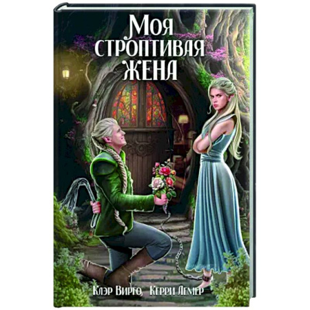 Русское фэнтези, книга Моя строптивая жена заказать