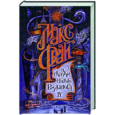 Русское фэнтези, книга Сказки старого Вильнюса IV заказать