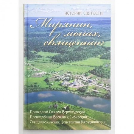 Богослужебные издания, книга Мирянин, монах, священник. Истории святости заказать