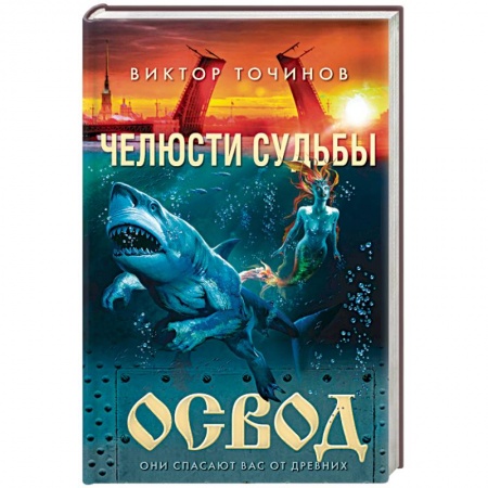 Мистика, ужасы, книга ОСВОД. Челюсти судьбы заказать