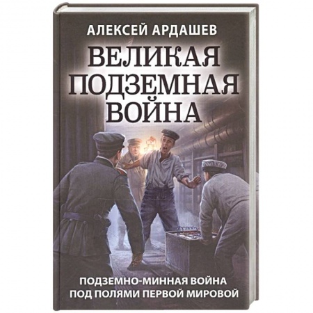 Книги, книга Великая подземная война. Очерк подземно-минной войны под полями Первой мировой заказать