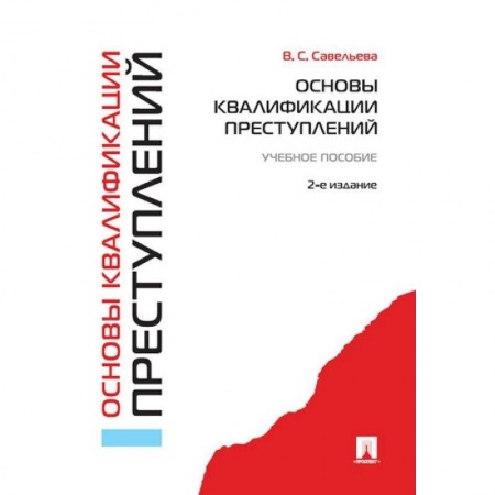 Право. Юридические науки, книга Основы квалификации преступлений. Учебное пособие заказать