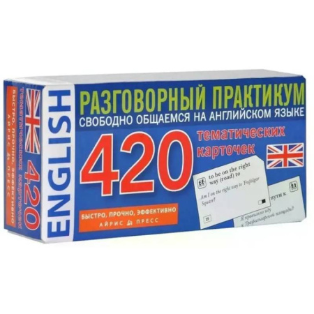Детям. Школьникам. Студентам, книга Английский язык. 420 тематических карточек. Разговорный практикум. Свободно общаемся на английском языке заказать