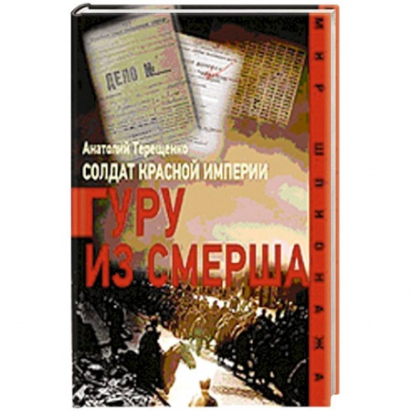 Книги, книга Солдат Красной империи.Гуру из Смерша заказать