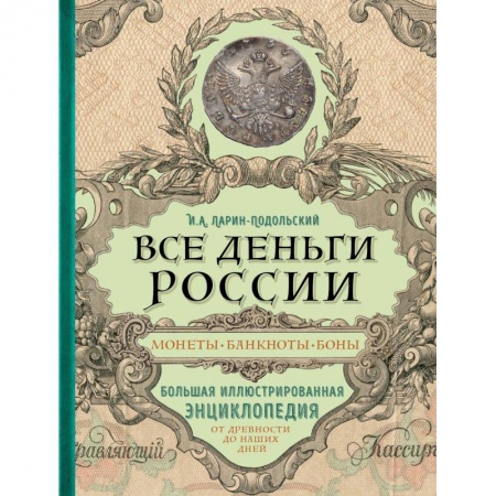 Монеты и банкноты, книга Все деньги России. Монеты, банкноты, боны. Большая иллюстрированная энциклопедия заказать