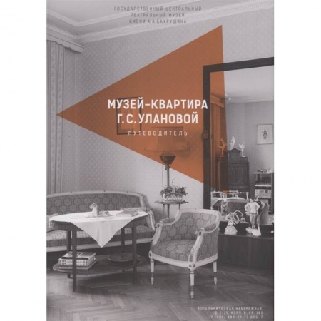 Танец. Балет. Хореография, книга Каталог-путеводитель по музею-квартире Г.С.Улановой заказать