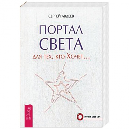Книги, книга Портал света: для тех, кто Хочет…. заказать