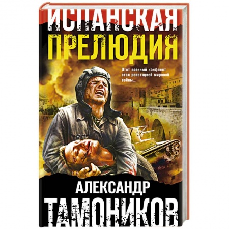 Исторический роман, книга Испанская прелюдия заказать