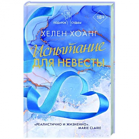 Зарубежный любовный роман, книга Испытание для невесты заказать