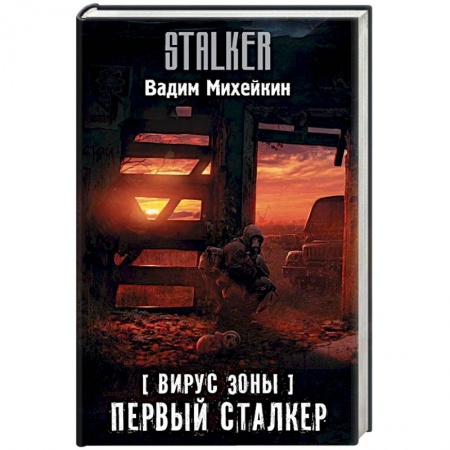 Боевая фантастика, книга Вирус Зоны. Первый сталкер заказать