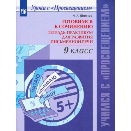 Русский язык. Правила и упражнения, книга Русский язык. 9 класс. Готовимся к сочинению. Тетрадь-практикум. ФГОС заказать