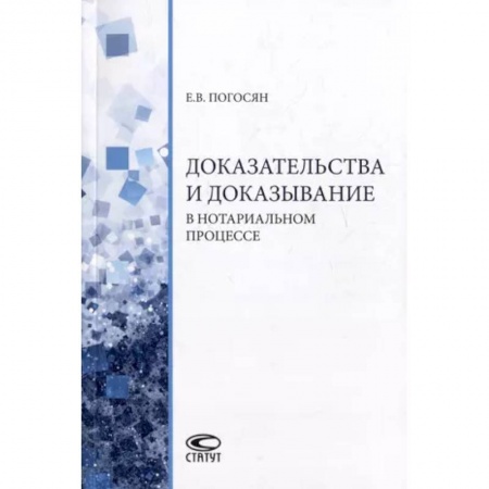 Особые виды права, книга Доказательства и доказывание в нотариальном процессе: монография заказать