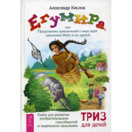 Развитие логики и мышления, книга Егумира, или Продолжение приключений в мире идей школьника МиКи и его друзей заказать