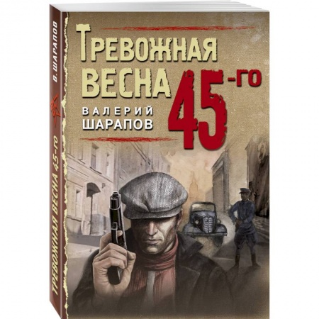 Отечественный мужской детектив, книга Тревожная весна 45-го заказать