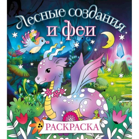 Раскраски, книга Лесные создания и феи. Раскраска заказать