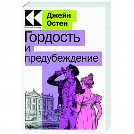 Зарубежная классика, книга Гордость и предубеждение заказать