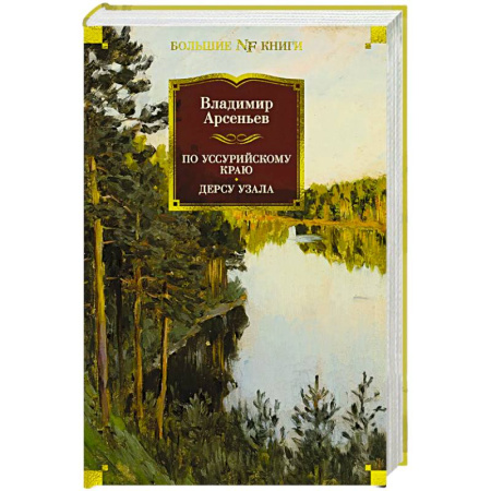 Русская классика, книга По Уссурийскому краю. Дерсу Узала заказать