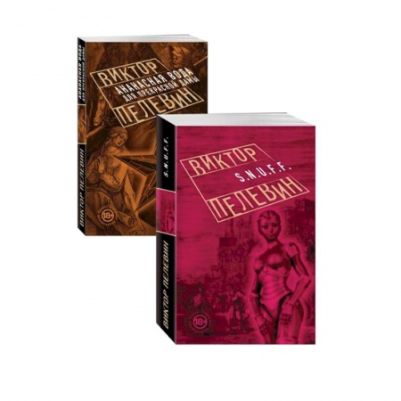 Русская классика, книга Проза Виктора Пелевина, Антиутопии заказать