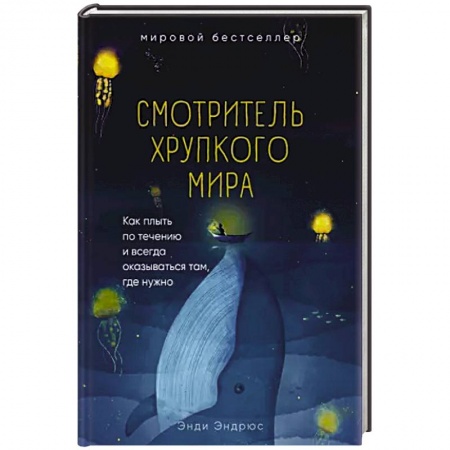 Психология, книга Смотритель хрупкого мира. Как плыть по течению и всегда оказываться там, где нужно. заказать