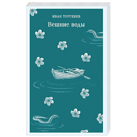 Русская классика, книга Вешние воды заказать