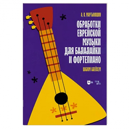 Нотные издания для фортепиано, книга Обработки еврейской музыки для балалайки и фортепиано. 'Шалом алейхем' заказать