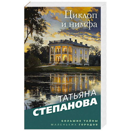 Классика отечественного детектива, книга Циклоп и нимфа заказать
