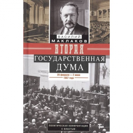 Книги, книга Вторая Государственная дума.1907г. заказать