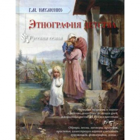 Книги, книга Этнография детства. Сборник фольклорных и этнографических материалов заказать