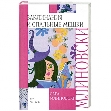 Книги, книга Заклинания и спальные мешки заказать