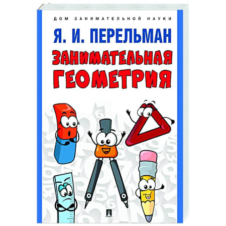 Математика. Алгебра. Геометрия, книга Занимательная геометрия заказать