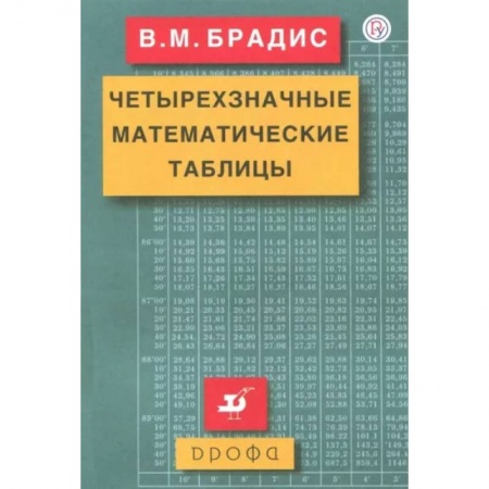 Математика. Алгебра. Геометрия, книга Четырехзначные математические таблицы заказать