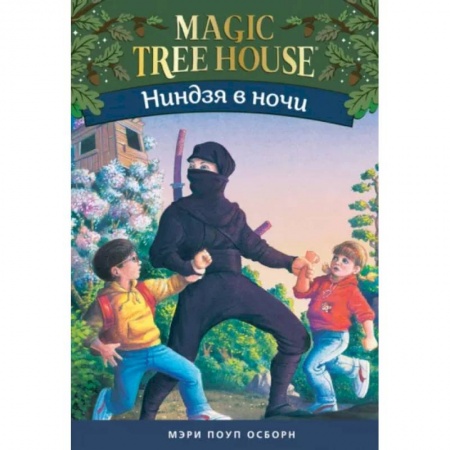 Сказки зарубежных писателей, книга Ниндзя в ночи.Волшебный дом на дереве-5 заказать