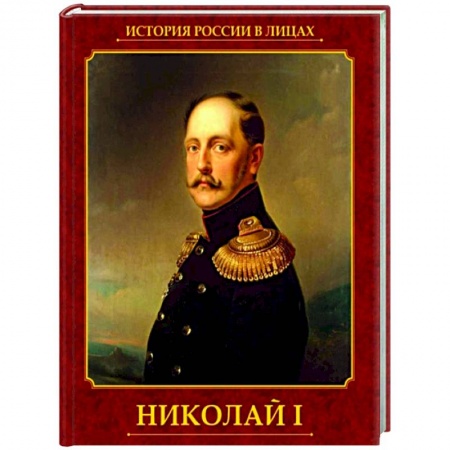 Мемуары, биографии исторических личностей, книга Николай I заказать