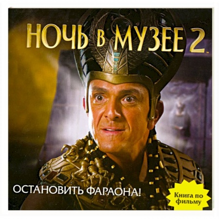 Книги, книга Ночь в музее 2. Остановить фараона! заказать
