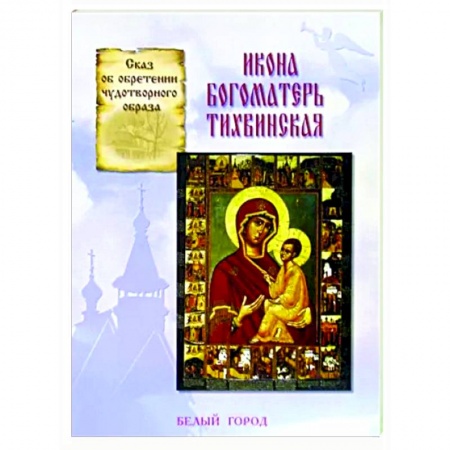 Иконы. Иконостас, книга Икона Богоматерь Тихвинская заказать