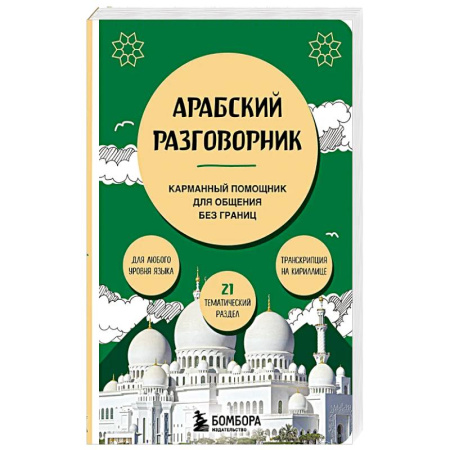 Разговорники, книга Арабский разговорник заказать