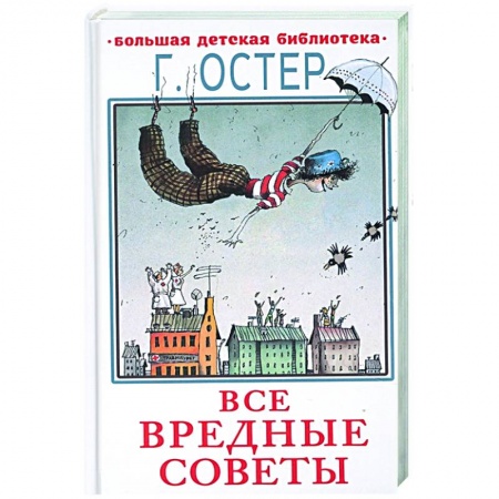 Русская поэзия для детей, книга Все вредные советы заказать