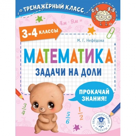 Математика. Алгебра. Геометрия, книга Математика. Задачи на доли. 3-4 классы заказать