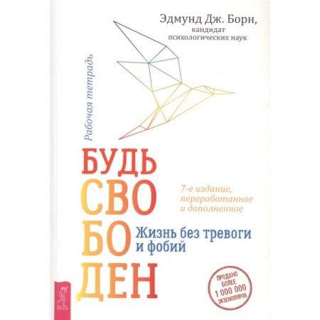 Психология, книга Будь свободен. Жизнь без тревоги и фобий. Рабочая тетрадь заказать