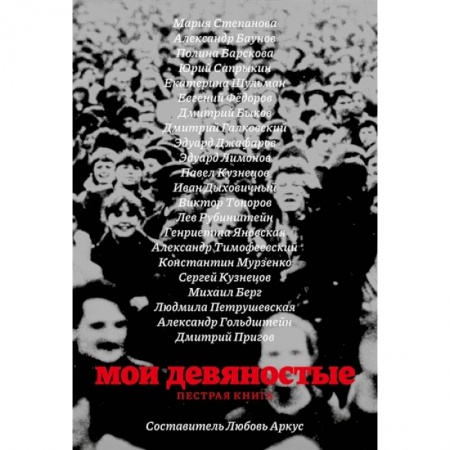 Современная история России (с 1991 года), книга Мои девяностые. Пестрая книга заказать