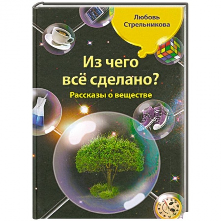 Книги, книга Из чего все сделано? Рассказы о веществе заказать