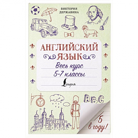 Английский язык, книга Английский язык. Весь курс. 5-7 классы заказать