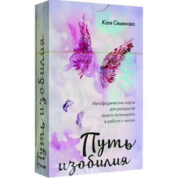 Путь изобилия. Метафорические карты для раскрытия своего потенциала в работе и жизни Путь изобилия. Метафорические карты для раскрытия своего потенциала в работе и жизни